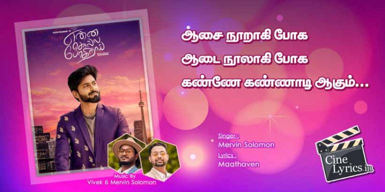 Aasai Nooragi Poga Aadai Noolagi Poga Song Lyrics