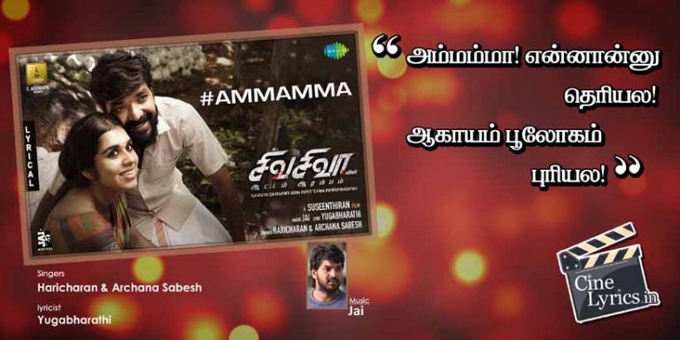 Ammamma Ennaanu Theriyala Song Lyrics in Tamil