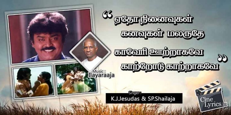 Edho Ninaivugal Kanavugal Lyrics in Tamil