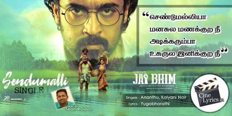 Sendu Malliya Manasula Song Lyrics in Tamil