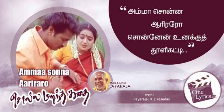 Amma Sonna Aariraro Lyrics in Tamil and English from Solla Marantha Kathai