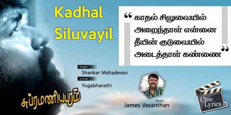 Kadhal Siluvayil Song Lyrics in Tamil from the movie of Subramaniapuram