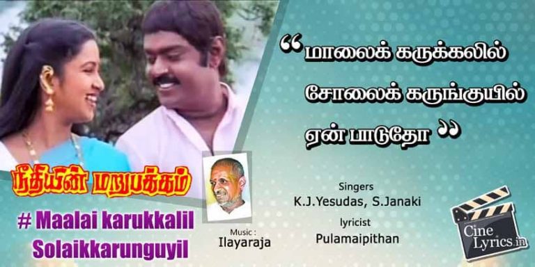 Maalai Karukkalil Song Lyrics in Tamil and English from the movie of Neethiyin Marupakkam
