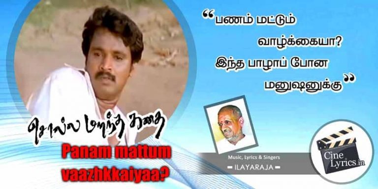 anam mattum vaazhkkaiyaa? Lyrics in Tamil and English from Solla Marantha Kathai