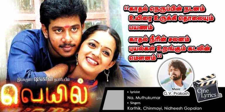 Kaadhal Neruppin Nadanam Song Lyrics