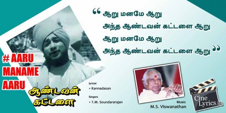 Aaru Maname Aaru Song Lyrics in Tamil
