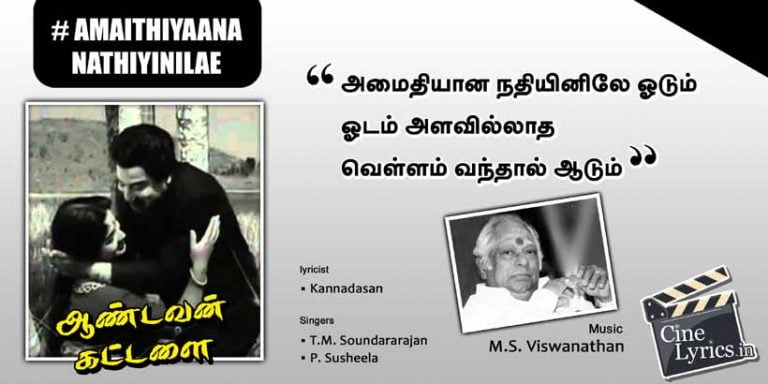 Amaithiyaana Nathiyinilae Song Lyrics in Tamil