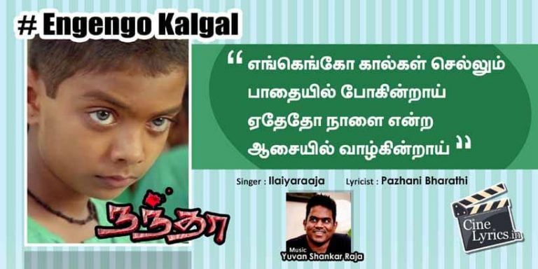 Engengo Kaalgal Sellum Song Lyrics in Tamil