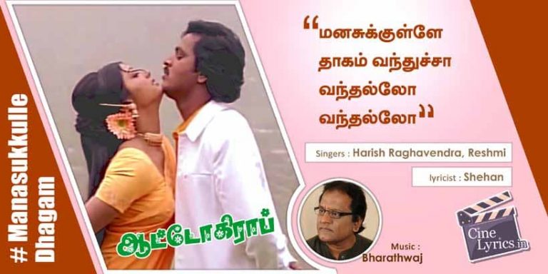 Manasukkulle Dhagam Song Lyrics in Tamil