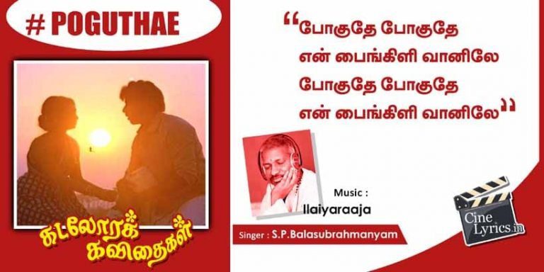 Poguthae poguthae Song Lyrics in Tamil