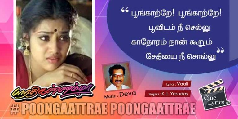 Poongaattrae Poongaattrae Song Lyrics in Tamil
