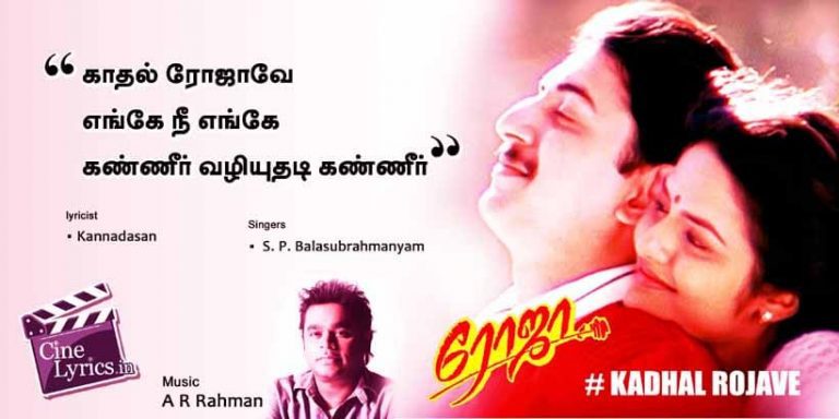 kadhal rojave Song Lyrics in Tamil