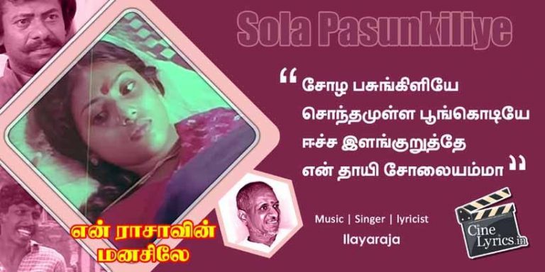 Sola Pasunkiliye Song Lyrics in Tamil