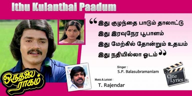 Ithu Kulanthai Paadum Song Lyrics in Tamil