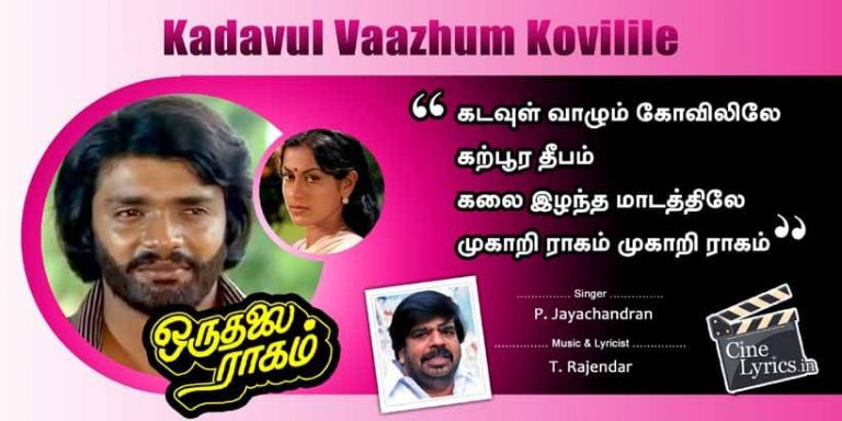 Kadavul Vaazhum Kovilile Song Lyrics in Tamil