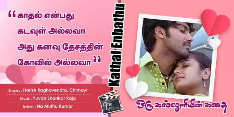 Kathal Enbathu Song Lyrics in Tamil