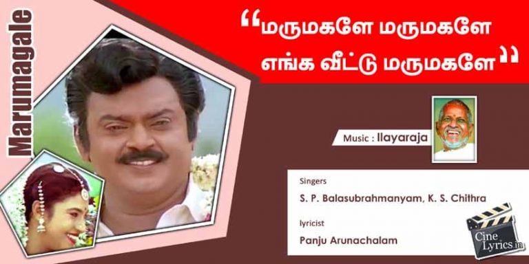 Marumagale Marumagale Song Lyrics in Tamil