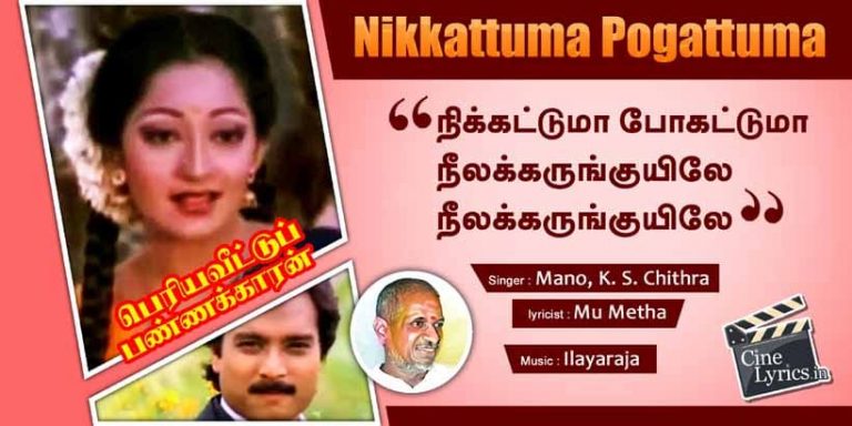 Nikkattuma Pogattuma Song Lyrics in Tamil