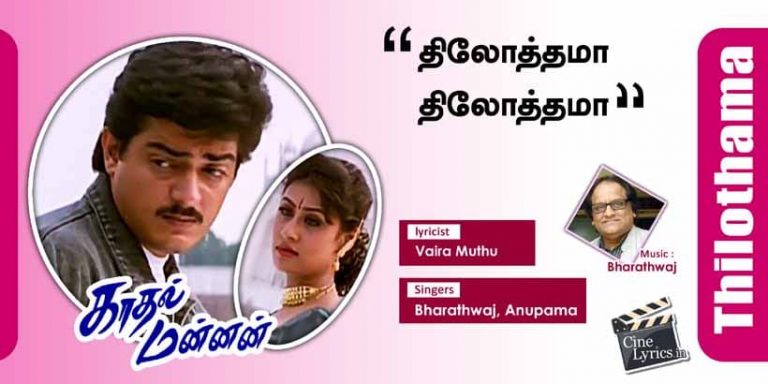 Thilothamma Song Lyrics in Tamil