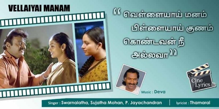 Vellaiyai Manam Song Lyrics in Tamil
