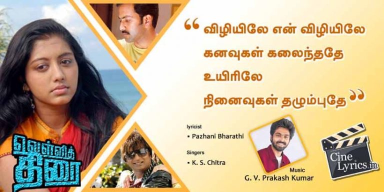 Vizhiyile en Vizhiyile Song Lyrics in Tamil