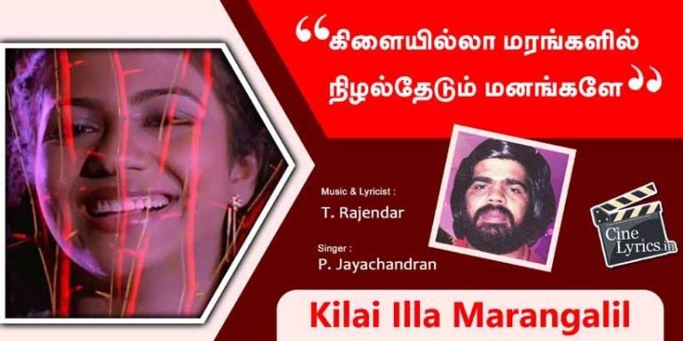 kilai illa marangalil Song Lyrics in Tamil