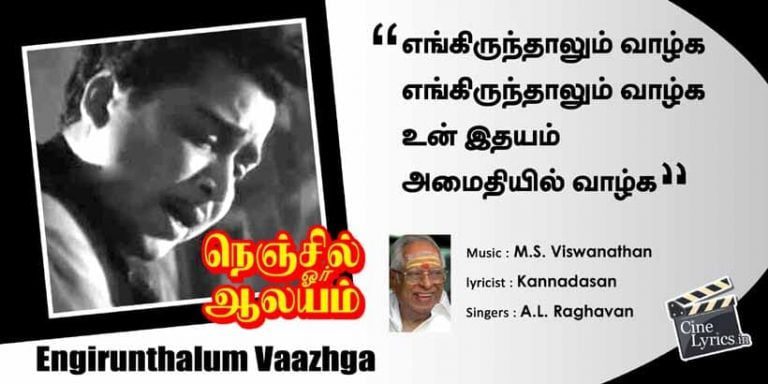 Engirunthalum Vaazhga Song Lyrics in Tamil