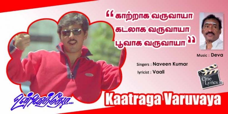 Kaatraga Varuvaya Song Lyrics in Tamil