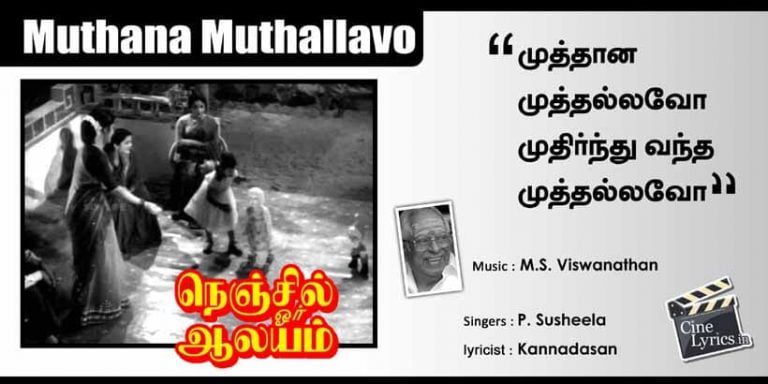 Muthana Muthallavo Song Lyrics in Tamil