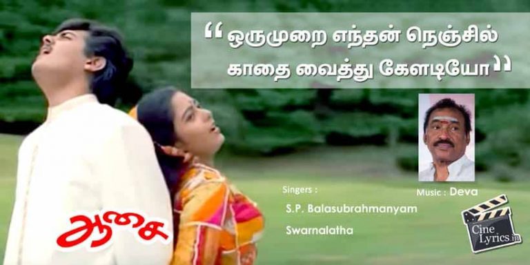 Oru Murai Endhan Song Lyrics in Tamil