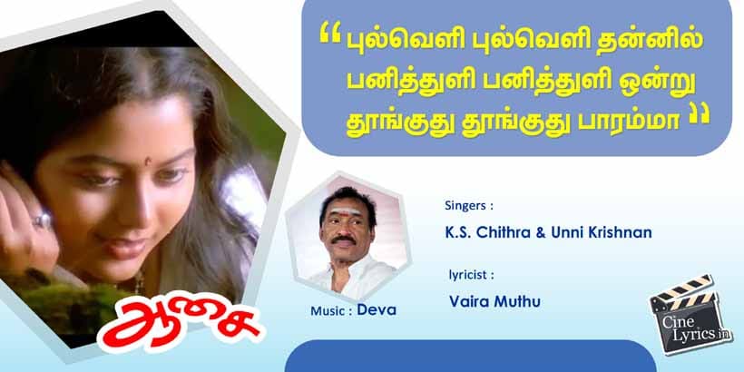 Pulveli Pulveli Song Lyrics in Tamil Aasai ஆசை