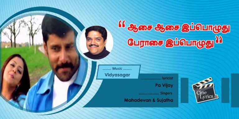 Aasai Aasai Song Lyrics in Tamil