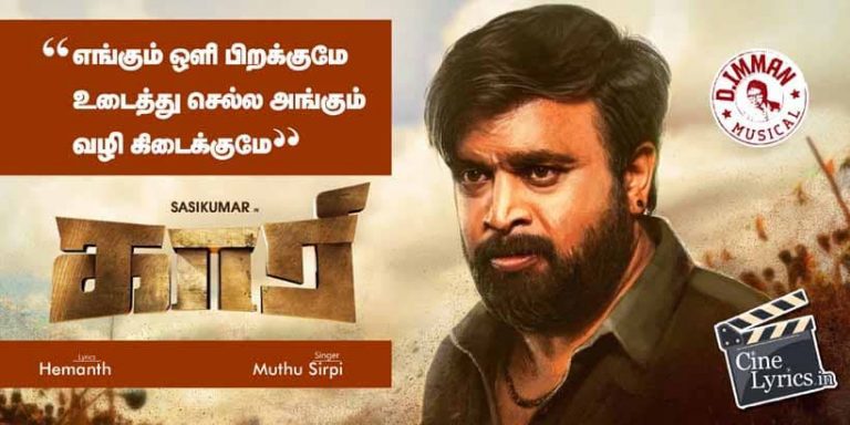 Engum Oli Pirakkumay Song Lyrics in Tamil