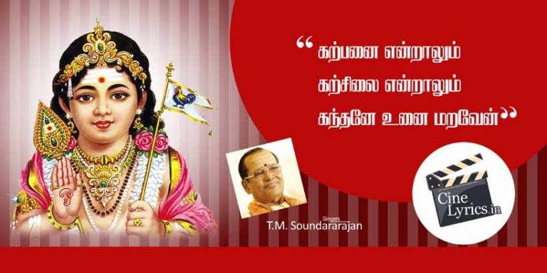Karpanai Endralum Song Lyrics in Tamil