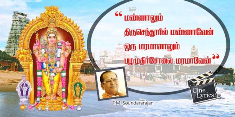 Mannanalum Thiruchenduril Mannaven Song Lyrics in Tamil