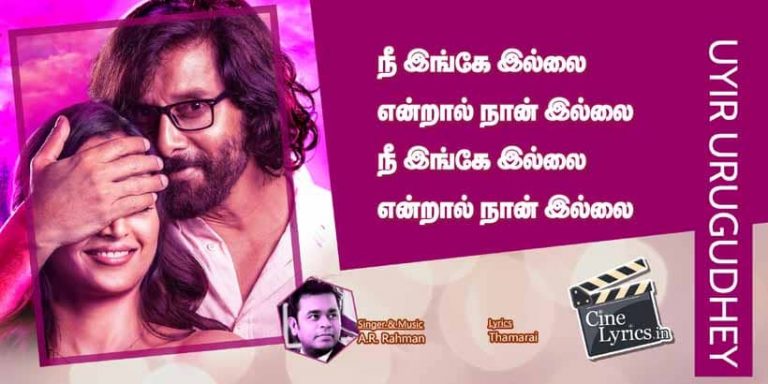 Nee Inge Illai Song Lyrics in Tamil
