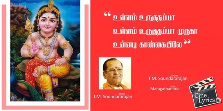 Ullam Uruguthaiyaa Song Lyrics in Tamil