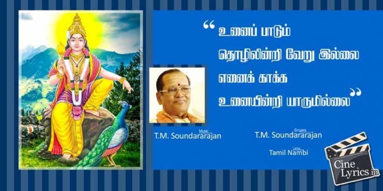 Unnai Paadum Song Lyrics in Tamil
