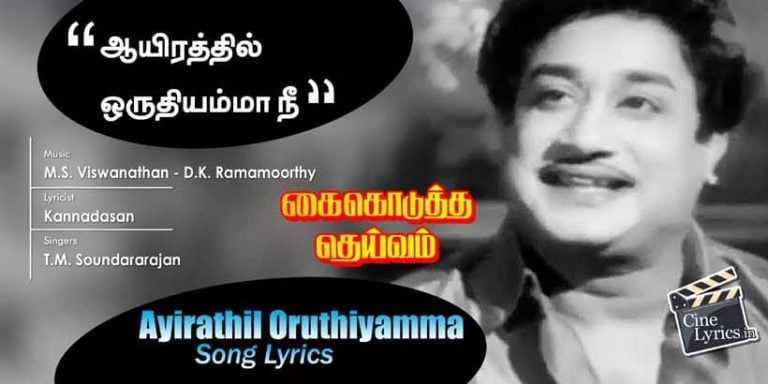 Ayirathil Oruthiyamma Song Lyrics in Tamil