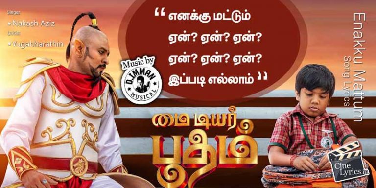 Enakku Mattum Yean Yean Song Lyrics in Tamil