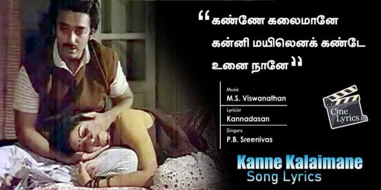 Kanne Kalaimane Song Lyrics in Tamil