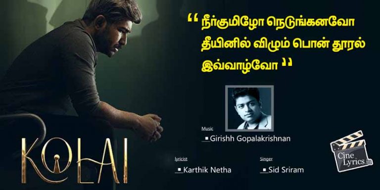 Neerkumizho Song Lyrics in Tamil