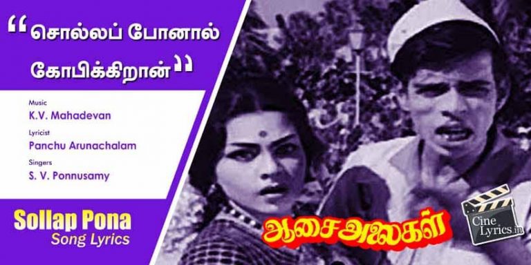 Solla Pona Song Lyrics in Tamil