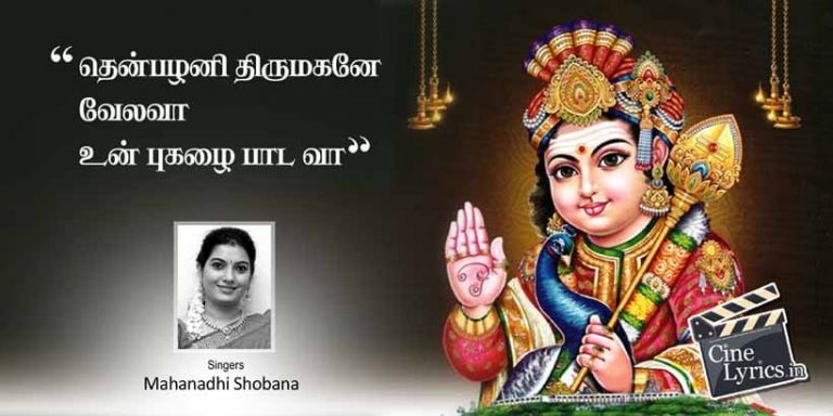 Then Palani Thirumagane Song Lyrics in Tamil