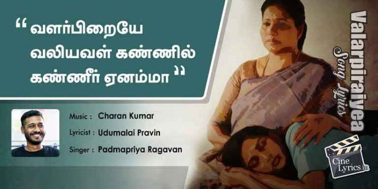 Valarpiraiye Song Lyrics in Tamil