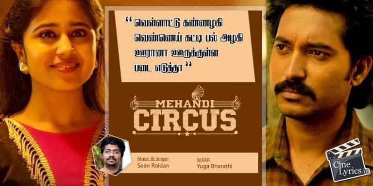 Vellattu Kannazhagi Song Lyrics in Tamil