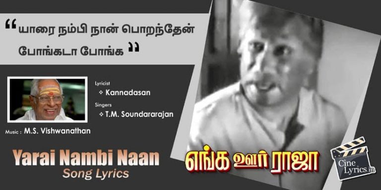 Yarai Nambi Naan Poranthen Song Lyrics in Tamil