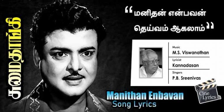 manithan enbavan Song Lyrics in Tamil