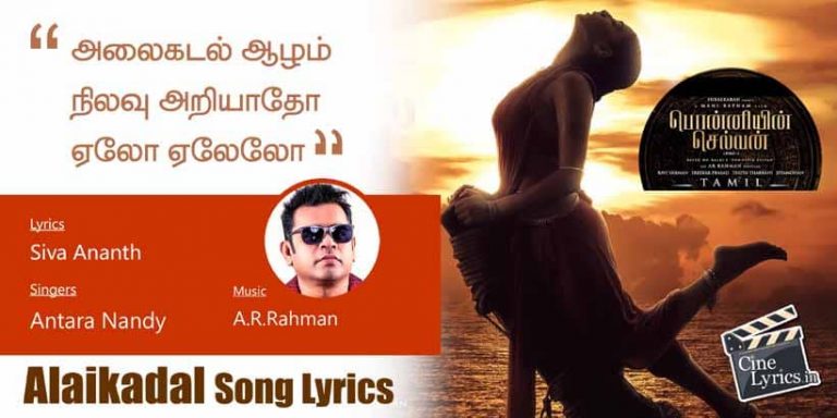 Alaikadal Song Lyrics in Tamil