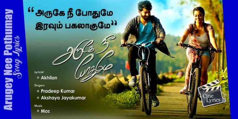 Arugey Nee Pothumay Song Lyrics in Tamil